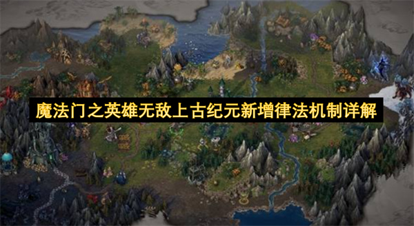 魔法门之英雄无敌上古纪元新增律法机制详解