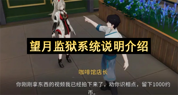 望月监狱系统说明介绍