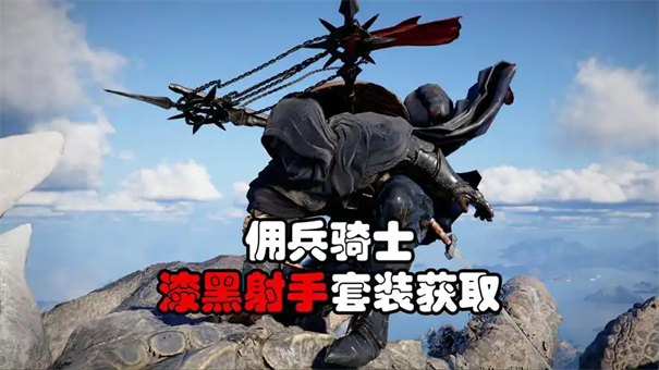 红色沙漠漆黑射手套装怎么获得