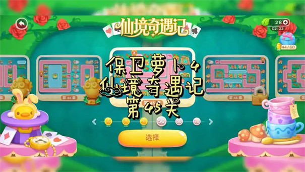 保卫萝卜4仙境奇遇记第45关攻略