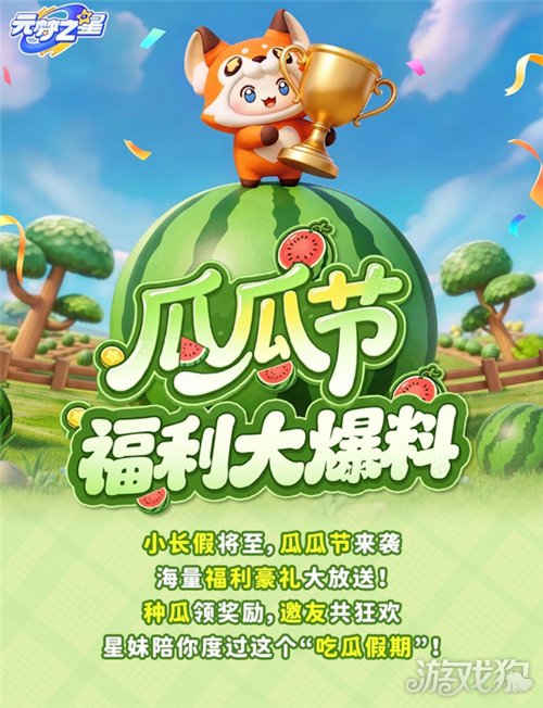 元梦之星瓜瓜节活动爆料-瓜瓜节活动有什么奖励