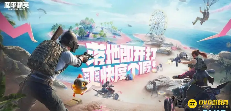 《和平精英》悠悠球在哪-粉红沙滩获取指南