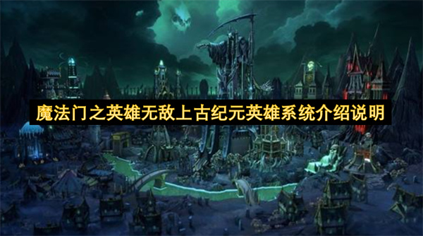 魔法门之英雄无敌上古纪元英雄系统介绍说明