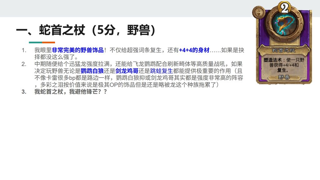 酒馆战棋S13小饰品蛇首之杖强不强