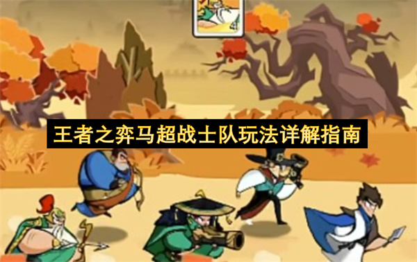 王者之弈马超战士队玩法详解指南