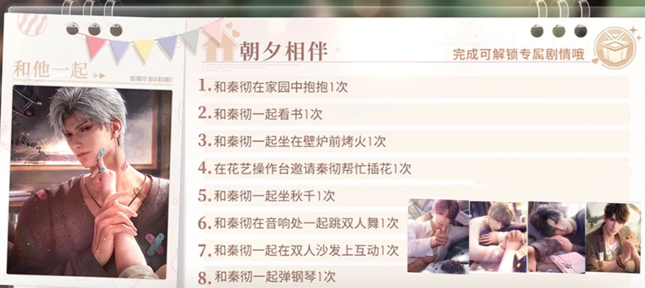 恋与深空秦彻朝夕相伴家园亲密度达成方式