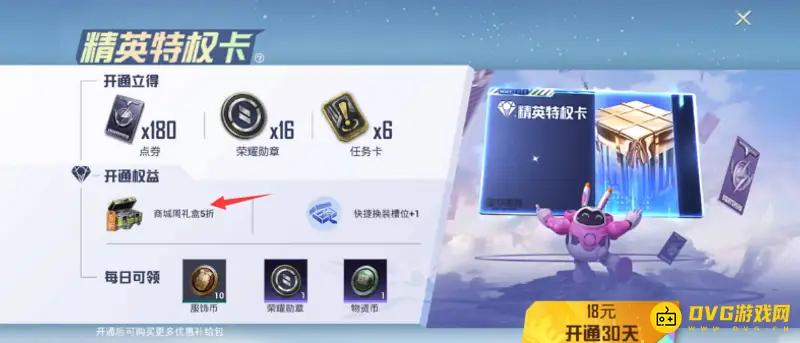 《和平精英》特权卡折扣解析-开通后优惠详情