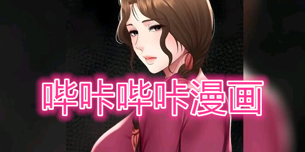 哔咔漫画官网入口-哔咔漫画网页版登录入口
