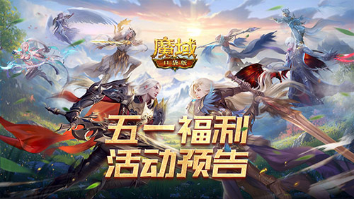 旅行、游戏两不误《魔域口袋版》五一减负活动