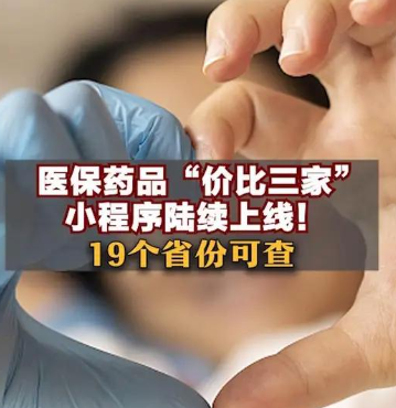 药品比价-医保药品比价小程序入口