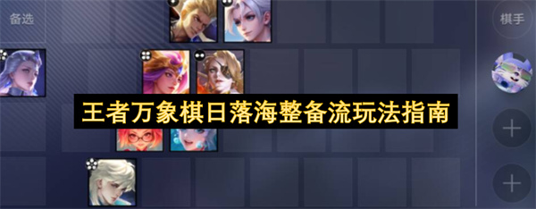 王者万象棋日落海整备流玩法指南