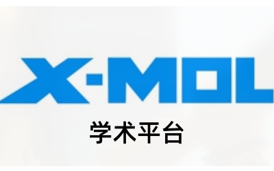 x-mol学术平台网页版直达-x-mol学术平台官网快捷登录