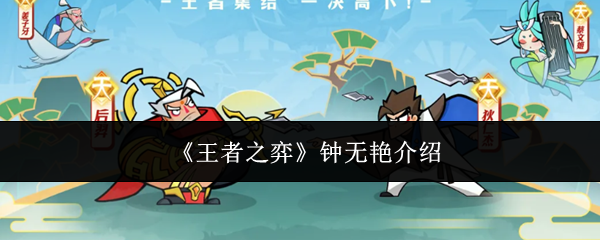 《王者之弈》钟无艳介绍
