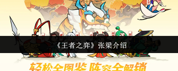 《王者之弈》张梁介绍
