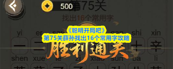《聪明开局吧》第75关薛孙找出16个常用字攻略