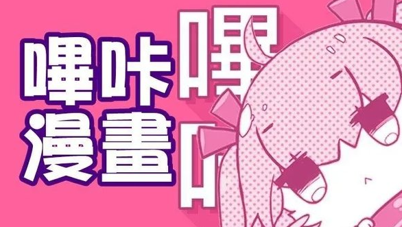 哔咔网址-哔咔漫画官网网页版入口链接
