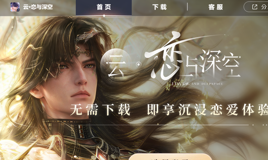 云恋与深空-官网免费秒玩入口