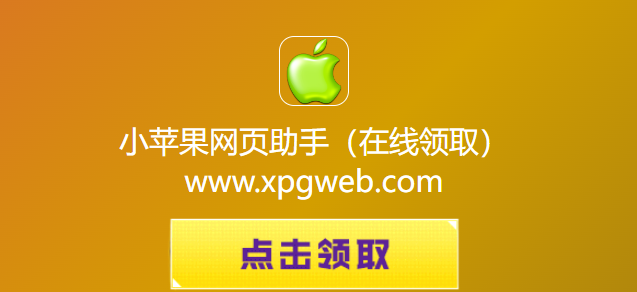 小苹果网页助手-cf活动在线一键领取2026