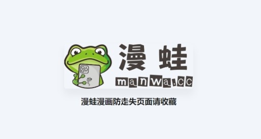 漫蛙manwa漫画官方入口-漫蛙漫画app2026最新免费版