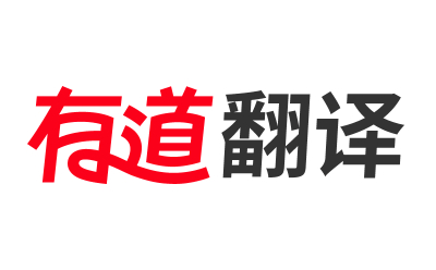 有道翻译在线使用-有道翻译官方网页版入口