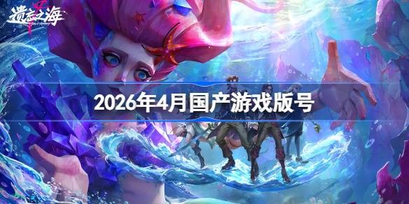 2026年4月国产游戏过审版号详情