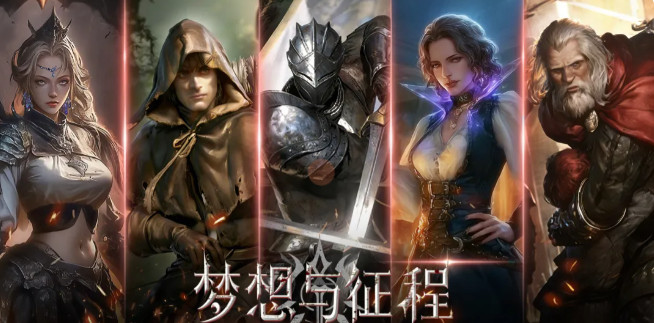 梦想与征程手游平民职业推荐指南 梦想与征程手游零氪玩家开荒与成长攻略