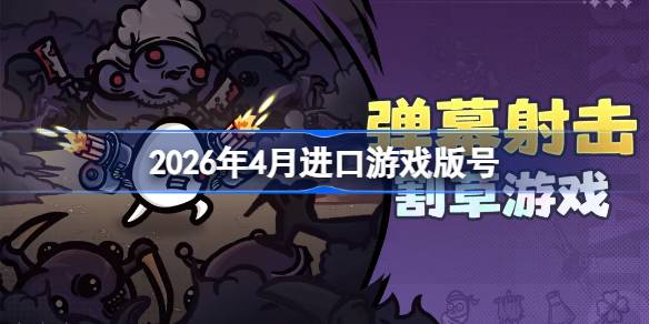2026年4月进口游戏过审版号一览