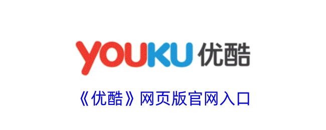 优酷视频官网网页版入口-优酷官网在线高清观看