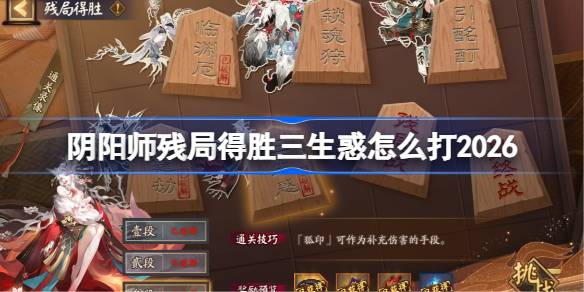 阴阳师残局得胜三生惑怎么打一览