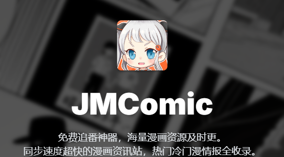 禁漫jmcomic官网直达-2026禁漫jmcomic传送门最新地址