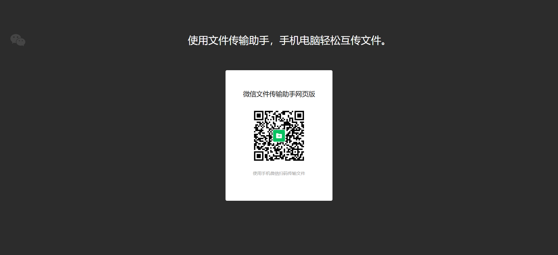 微信网页版-传输助手登录使用指南