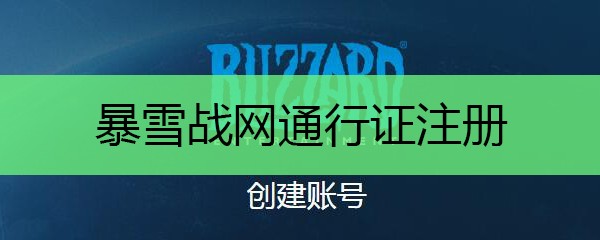 暴雪战网-战网中国官网登录入口