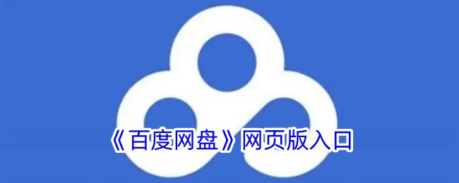 百度网盘网页版-百度网盘官网网页入口