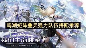 鸣潮矩阵叠兵如何搭配实用阵容