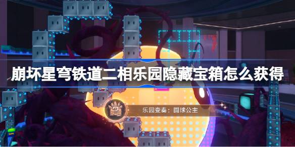 二相乐园演奏乐谱宝箱获取详情