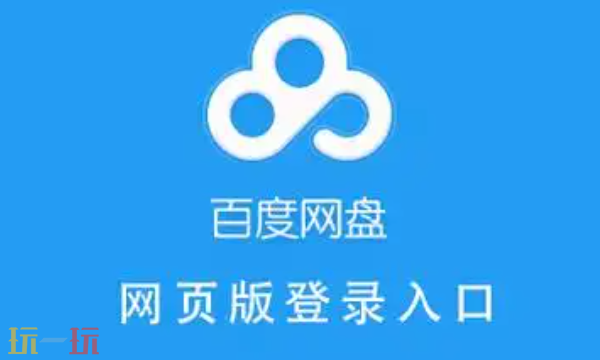 百度网盘网页版-入口地址分享