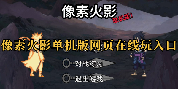 像素火影-网页版在线畅玩入口-像素火影-唤境最新版直达