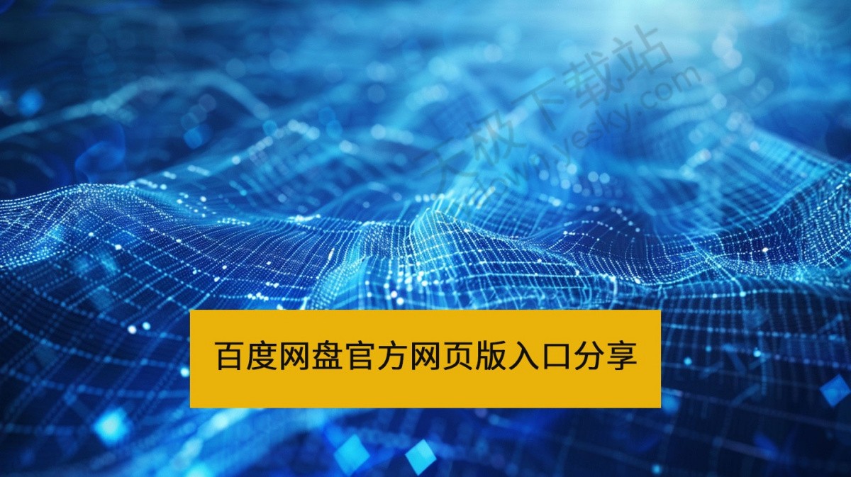 百度网盘官方网页版直达入口-百度网盘网页版访问地址