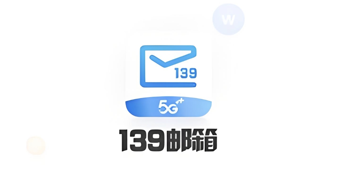 139邮箱-139邮箱登录入口及官网
