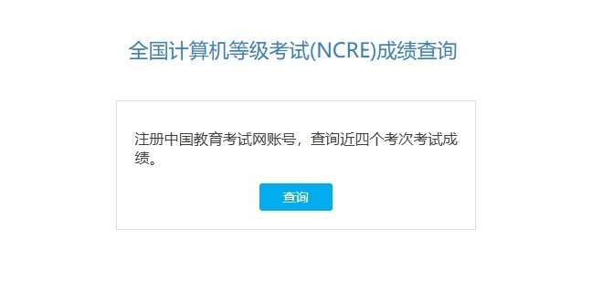 计算机二级成绩查询-官网入口
