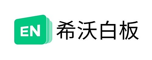 希沃白板网页版直达入口-希沃白板5极速网页入口