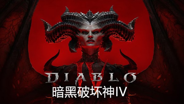 暗黑破坏神4免费下载入口电脑版-暗黑破坏神4单机版中文安装包