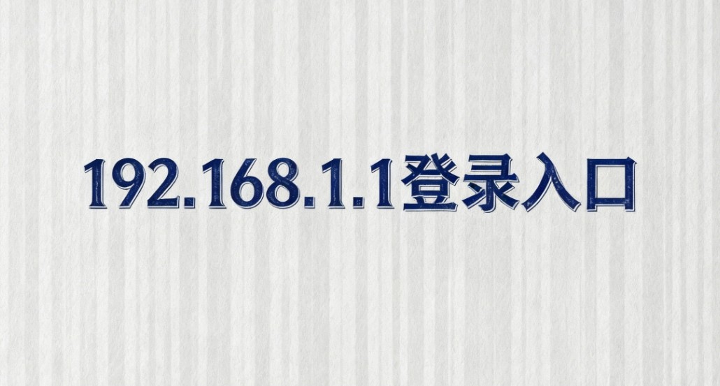 192.168.1.1登陆入口-手机快捷登录自动跳转后台