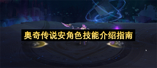 奥奇传说安角色技能介绍指南