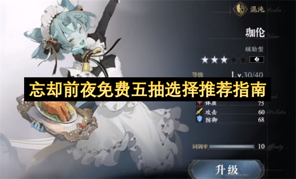 忘却前夜免费五抽选择推荐指南