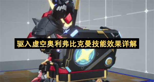 驱入虚空奥利弗比克曼技能效果详解