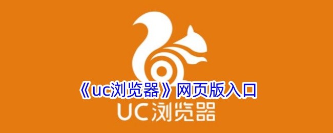uc网页版-uc浏览器官网登录入口