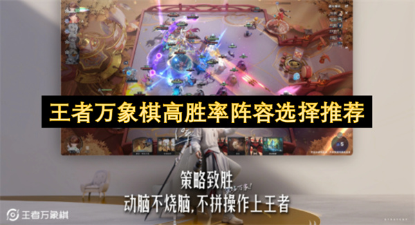 王者万象棋高胜率阵容选择推荐