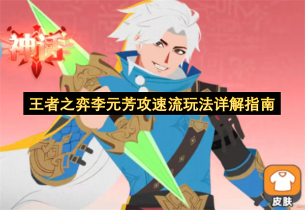 王者之弈李元芳攻速流玩法详解指南