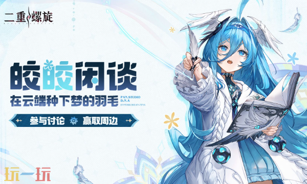 二重螺旋-皎皎角游戏入口；二重螺旋-皎皎角社区登录